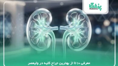 معر10 تا از بهترین جراح کلیه در ولیعصر【سال1405】❤️