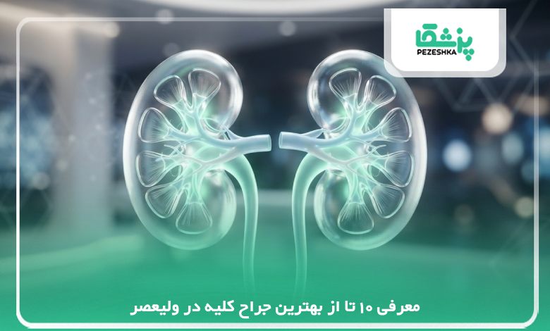 معر10 تا از بهترین جراح کلیه در ولیعصر【سال1405】❤️