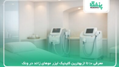 10 تا ازبهترین کلینیک لیزر موهای زائد در ونک【سال 1405 】❤️
