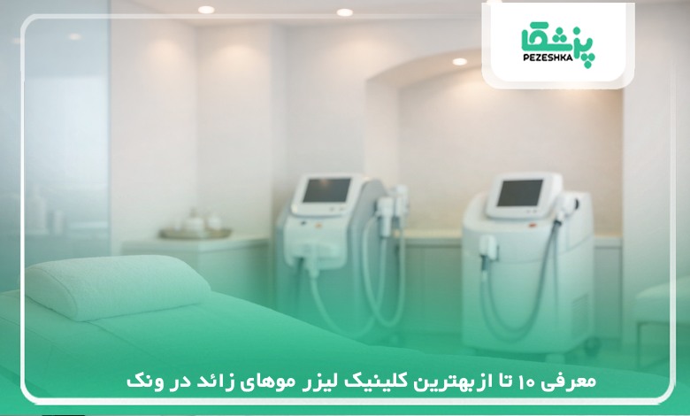 10 تا ازبهترین کلینیک لیزر موهای زائد در ونک【سال 1405 】❤️