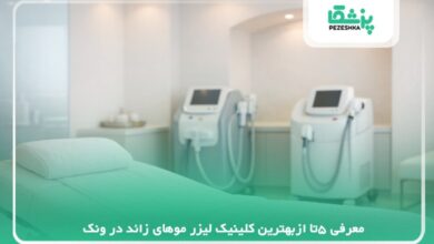 5تا ازبهترین کلینیک لیزر موهای زائد در ونک【سال 1405 】❤️