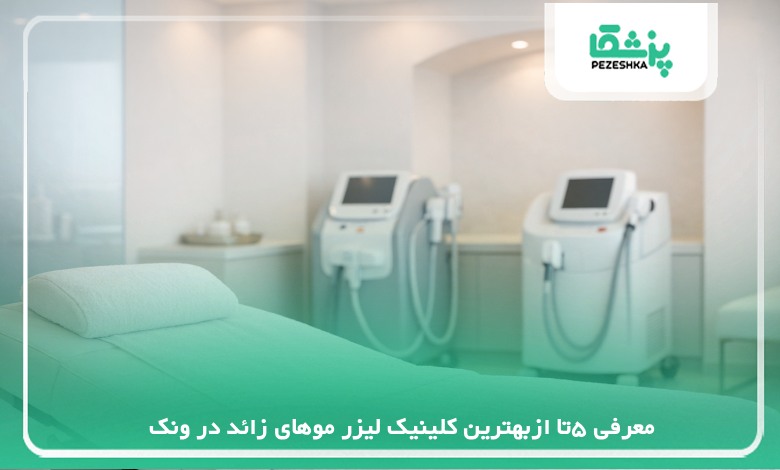 5تا ازبهترین کلینیک لیزر موهای زائد در ونک【سال 1405 】❤️