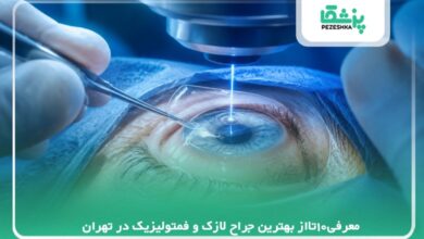 معرفی10تااز بهترین جراح لازک و فمتولیزیک در تهران【سال1405 】❤️