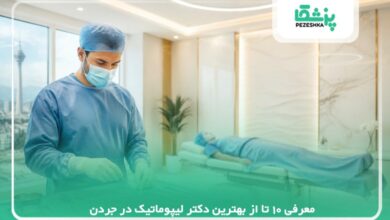 10تا از بهترین دکتر لیپوماتیک در جردن【سال 1405 】❤️