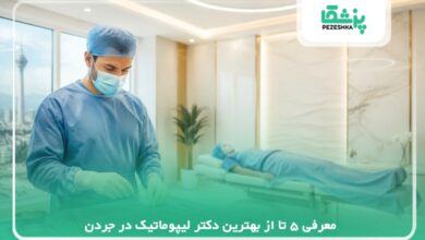 5تا از بهترین دکتر لیپوماتیک در جردن【سال 1405 】❤️
