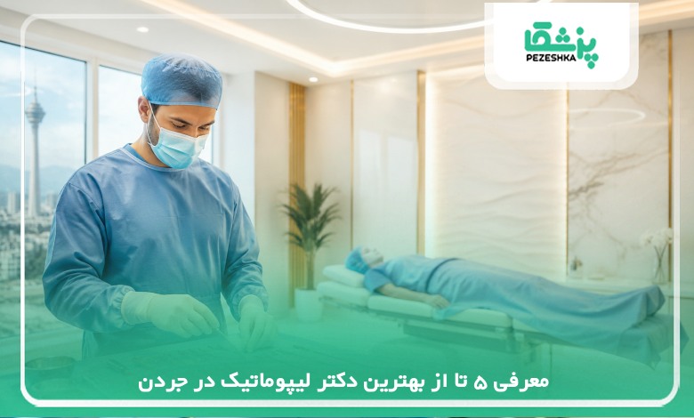 5تا از بهترین دکتر لیپوماتیک در جردن【سال 1405 】❤️