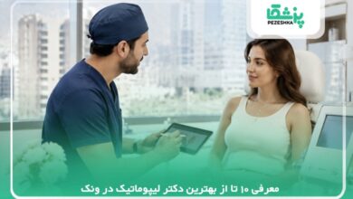 10تا از بهترین دکتر لیپوماتیک در ونک【سال 1405 】❤️