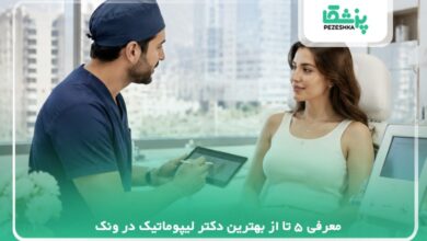 5تا از بهترین دکتر لیپوماتیک در ونک【سال 1405 】❤️