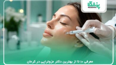 معرفی 10 تا از بهترین دکتر مزوتراپی در کرمان【سال 1405】❤️