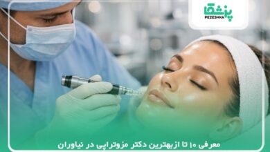 معرفی 10 تا ازبهترین دکتر مزوتراپی در نیاوران【سال 1405】❤️