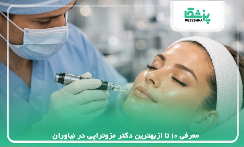 معرفی 10 تا ازبهترین دکتر مزوتراپی در نیاوران【سال 1405】❤️
