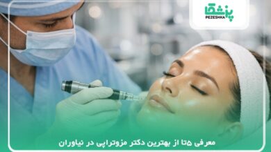 معرفی 5 تا ازبهترین دکتر مزوتراپی در نیاوران【سال 1405】❤️