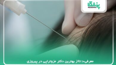 معرفی10 تااز بهترین دکتر مزوتراپی در پیروزی【سال1405】❤️
