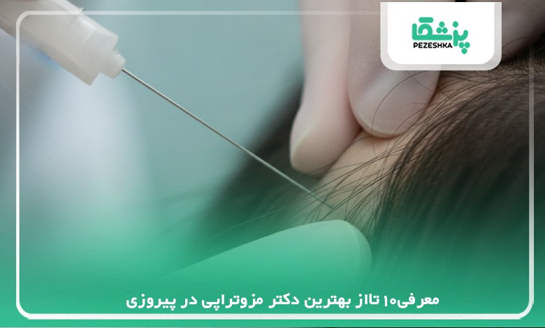 معرفی10 تااز بهترین دکتر مزوتراپی در پیروزی【سال1405】❤️