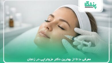 معرفی 10 تا از بهترین دکتر مزوتراپی در زنجان【سال 1405】❤️
