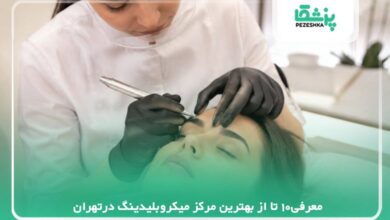 معرفی10 تا از بهترین مرکز میکروبلیدینگ در تهران