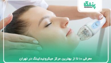 معرفی 10 تا از بهترین مرکز میکرونیدلینگ در تهران【سال 1405 】❤️