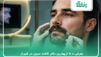 معرفی 10 تا ازبهترین دکتر کاشت سبیل در شیراز【سال 1405 】❤️