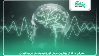 معرفی 10 تا از بهترین مرکز نوروفیدبک در غرب تهران【سال1405】❤️