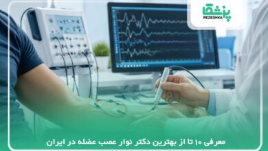 معرفی 10 تا از بهترین دکتر نوار عصب عضله در ایران【سال1405 】❤️