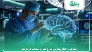 معرفی 10 تااز بهترین جراح مغز و اعصاب در کرمان【سال 1405】❤️