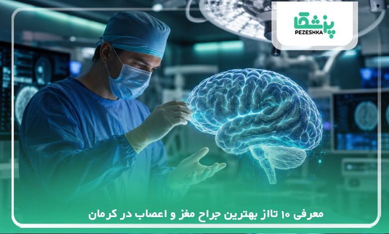 معرفی 10 تااز بهترین جراح مغز و اعصاب در کرمان【سال 1405】❤️