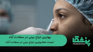 بهترین جراح بینی در سعادت آباد