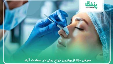 معرفی بهترین جراح بینی در سعادت آباد