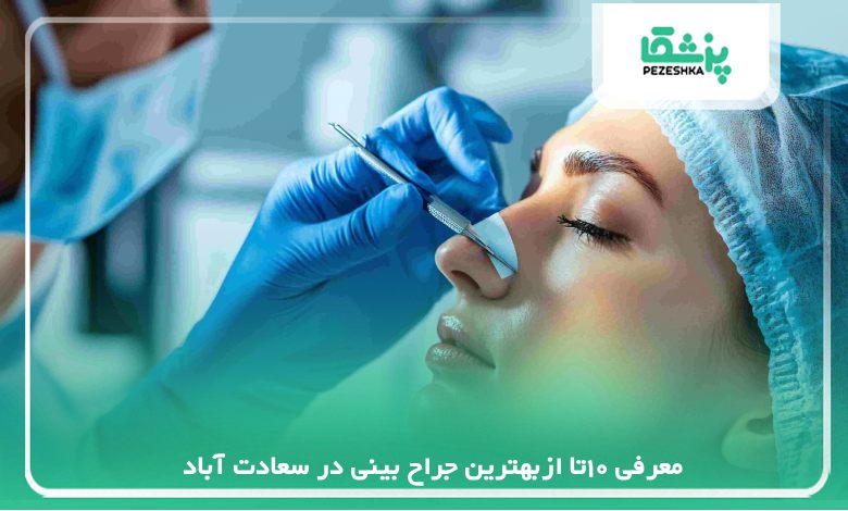 معرفی بهترین جراح بینی در سعادت آباد
