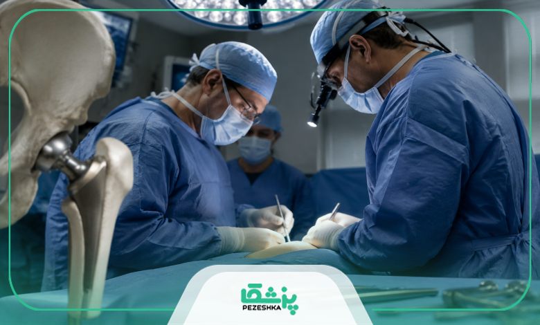 جراحی لگن چیست؟