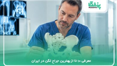 معرفی 10 تا ازبهترین جراح لگن در ایران【سال 1405】❤️