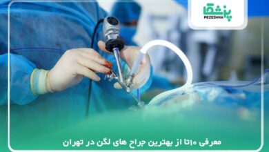 معرفی بهترین جراح لگن در تهران