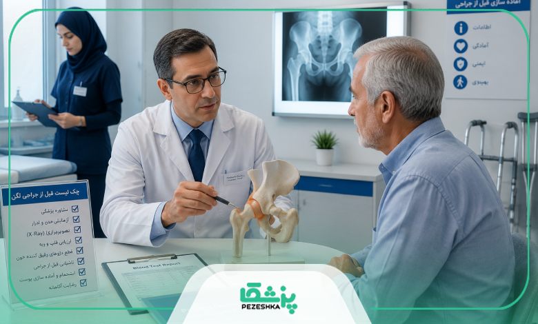 آمادگی های قبل از جراحی لگن