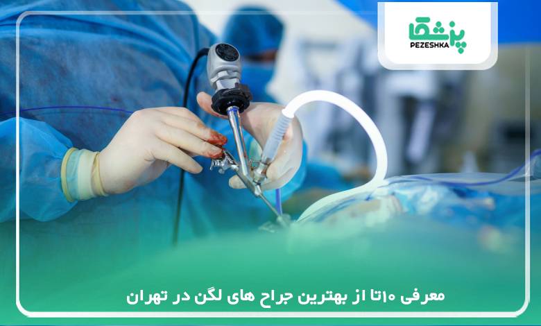 معرفی بهترین جراح لگن در تهران