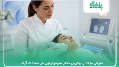 معرفی 10 تا از بهترین دکتر هایفوتراپی در سعادت آباد