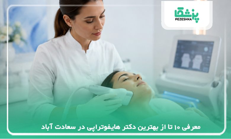 معرفی 10 تا از بهترین دکتر هایفوتراپی در سعادت آباد