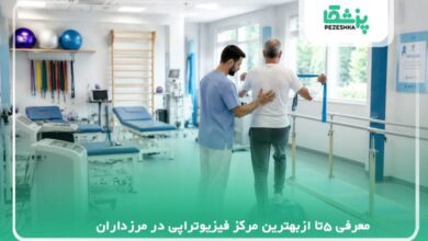 معرفی بهترین مرکز فیزیوتراپی در مرزداران