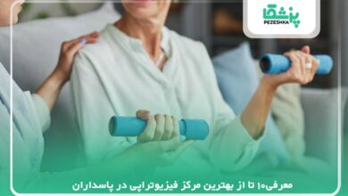 معرفی10 تا از بهترین مرکز فیزیوتراپی در پاسداران【سال1405】❤️