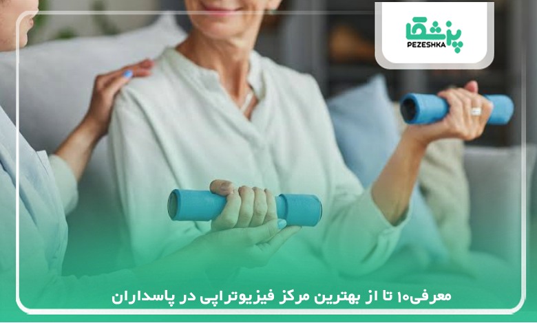 معرفی10 تا از بهترین مرکز فیزیوتراپی در پاسداران【سال1405】❤️