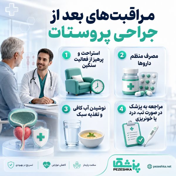 انتخاب بهترین جراح پروستات در شمال تهران