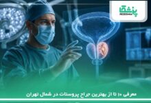 معرفی 10 تا از بهترین جراح پروستات در شمال تهران【سال1405】❤️