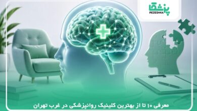 معرفی 10 تا از بهترین کلینیک روانپزشکی در غرب تهران【سال1405】❤️