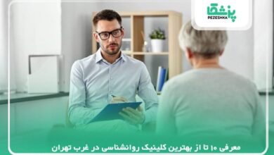 معرفی 10 تا از بهترین کلینیک روانشناسی در غرب تهران【سال1405 】❤️