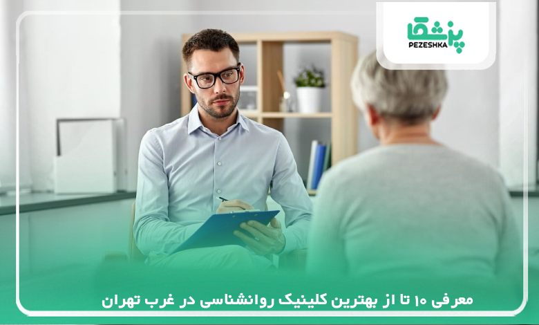 معرفی 10 تا از بهترین کلینیک روانشناسی در غرب تهران【سال1405 】❤️