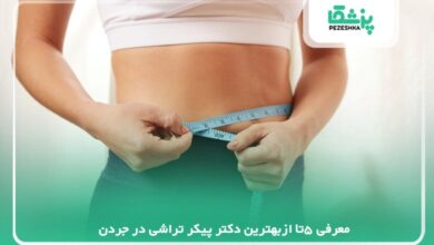 معرفی 5تا ازبهترین دکتر پیکر تراشی در جردن【سال 1405 】❤️