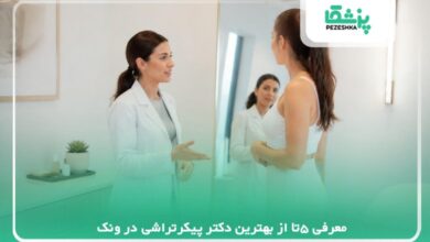 معرفی بهترین دکتر پیکرتراشی در ونک