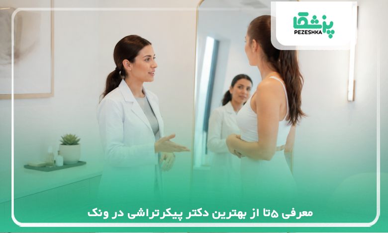معرفی بهترین دکتر پیکرتراشی در ونک