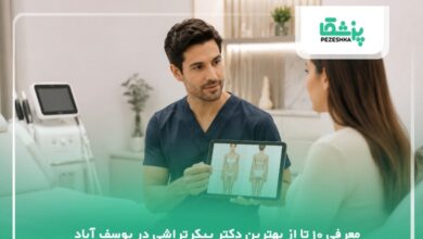 10 تا از بهترین دکتر پیکرتراشی در یوسف آباد⭐【سال1405】✅