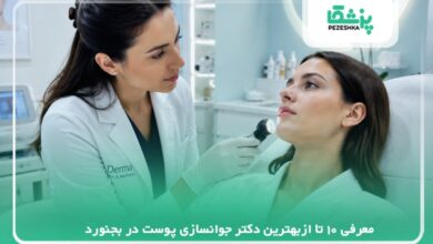 معرفی 10 تا ازبهترین دکتر جوانسازی پوست در بجنورد【سال 1405】❤️