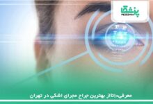 معرفی10تااز بهترین جراح مجرای اشکی در تهران【سال1405 】❤️
